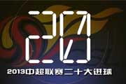 中超13赛季联赛20大进球 南北埃神世界波对飙