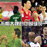 中国球员叫板世界大牌