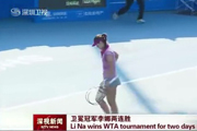 李娜轻取21岁小将 携两连胜杀进八强