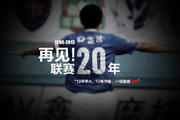 回顾中国职业联赛20年