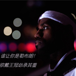 詹姆斯不能承受之重