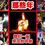 中国足坛中指门回顾:为何屡禁不止