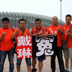 鲁能球迷为戴琳喊冤