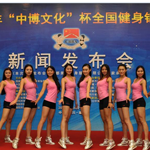 2014¡°Öв©ÎÄ»¯¡±±È«¹ú½¡Éí½õ±êÈüÃÀÅ®ÖúÕó