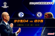 赛前分析-欧冠:沙尔克04VS切尔西