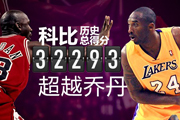 超越时刻:科比历史总得分超乔丹