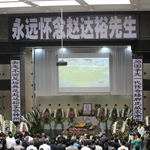 赵达裕追悼会举行 彭伟国陈志钊等吊唁