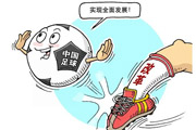 足协新政策:中超外援缩至3+1 中甲扩军