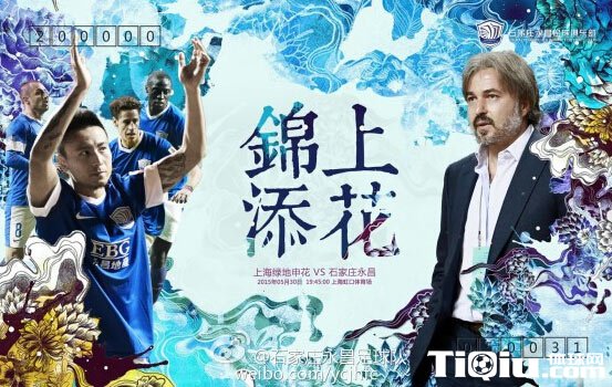 永昌发布战申花海报:锦上添花