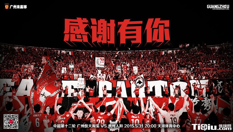 恒大发主场战人和海报:感谢有你 致意球迷