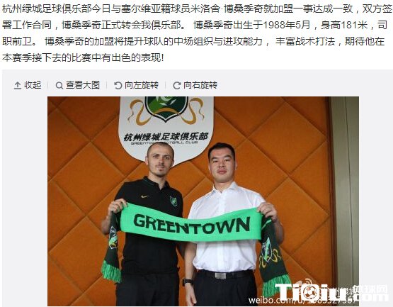 绿城签塞尔维亚中场 全力为保级而战