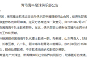 青岛海牛主帅宿茂臻下课 助理教练接任
