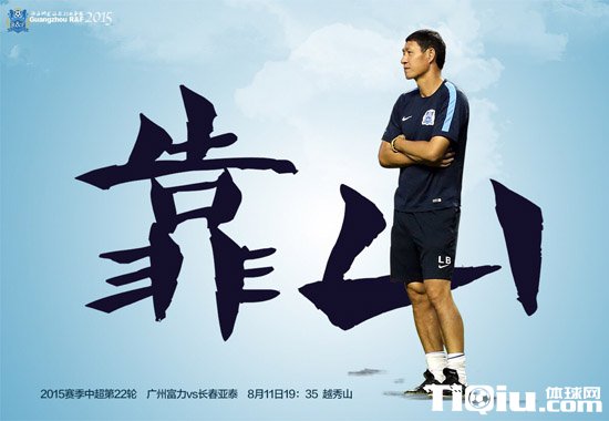富力战亚泰海报:保级大战“靠山哥”