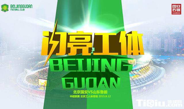 国安战鲁能海报为球迷组织庆生:闪亮工体