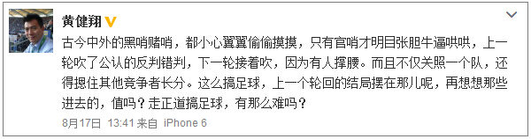 中超为什么明目张胆反判错判 黄健翔:有人撑腰