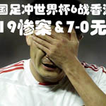 ͼ˵�������й������Ԥ����սʷ ��7-0���ֳɴ�Ц��