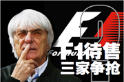 F1欲年底前完成股份转让 已有三家投资者欲收购