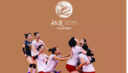 郎平转发中国女排年历 发文祝福2016
