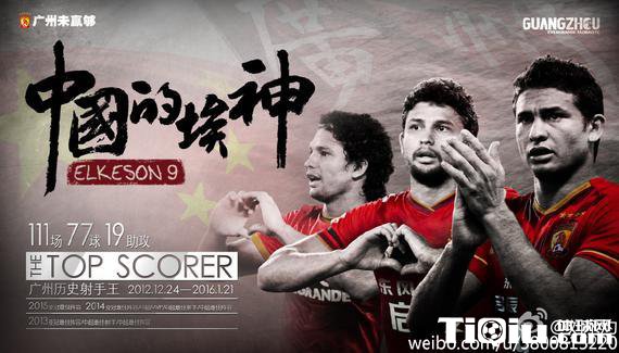 恒大为什么卖埃尔克森 支持上港打好亚冠