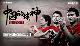 恒大为什么卖埃尔克森 支持上港打好亚冠