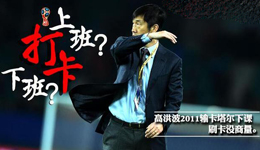 高洪波为什么老被解雇 二进宫的高洪波还能走多远