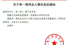 恒大官宣董事长更替 李一萌任新老总加强3点