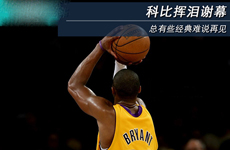 在毁灭中闪光——记录科比布莱恩特传奇生涯