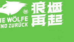 沃尔夫斯堡在欧洲集训前来华 中国狼烟再起