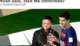 再曝马云通过恒大收购米兰 老贝让出米兰的控制权