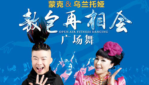 蒙克携乌兰托娅 敖包再相会 被赞专业版广场舞