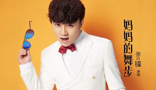 张丹锋新歌妈妈的舞步 成广场舞新宠