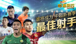 中超积分榜已无悬念AG体育焦点在金靴奖