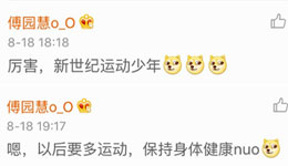 泥石流少女暖化网友 傅园慧贴心回应骑行男表白