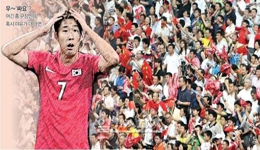 中国庞大球迷让韩媒忌惮 韩主帅呼吁球迷来现场加油