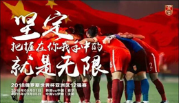 国足出征12强赛海报 把握坚定有无限可能