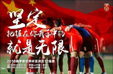 国足12强赛宣传片 高帅率领25名高家军冲击世界杯