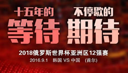 赛前分析-亚洲预选赛中国客战韩国