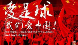 赛前分析-世预赛中国坐镇主场对决伊朗