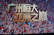 2015亚冠恒大夺冠全程回顾 恒大亚冠夺冠全部历程