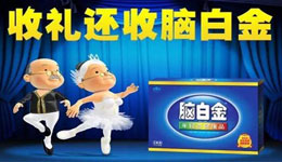 脑白金魔性歌我要我要 成广场舞新神曲