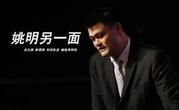 姚明人品怎么样 姚明不为人熟知的另一面