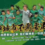 绿城宣传文案扎心 杭州不需要足球吗