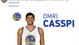 勇士队官宣签下卡斯比 3分命中率40.9%勇士再添重炮