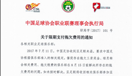 AFC称中国18家俱乐部涉嫌拖欠费用 或取消亚冠资格