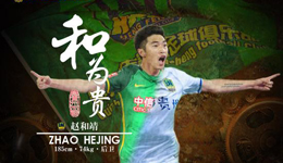 贵州恒丰智诚引援 国安旧将赵和靖3年合同加盟