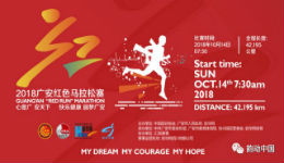 2018广安红色马拉松赛报名正式启动