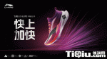 李宁发布新一代碳板竞速跑鞋飞电2.0Elite&飞电Challenger