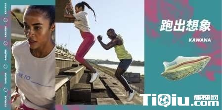 HOKA ONE ONE 推出全新跑鞋 KAWANA 重塑畅跑体验 HOKA ONE ONE 推出全新跑鞋 KAWANA 重塑畅跑体验
