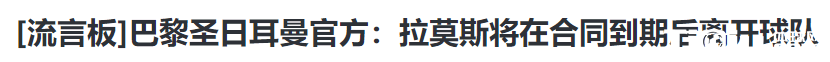 拉莫斯官宣离队离开法甲