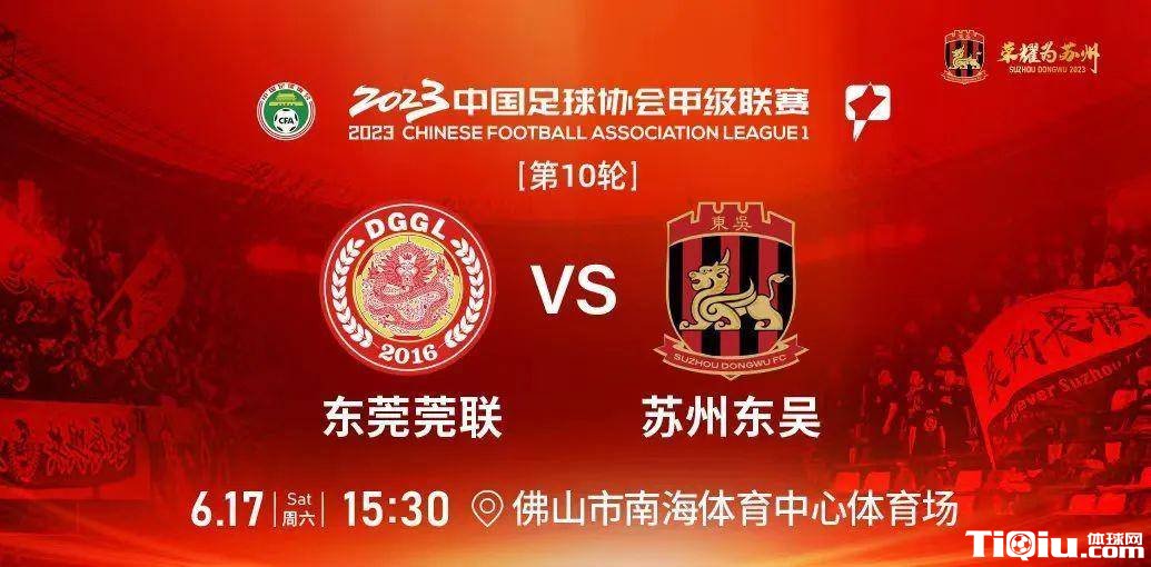 苏州东吴今日客场挑战东莞